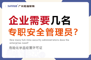 廣州企業(yè)需要幾名專職安全管理員？