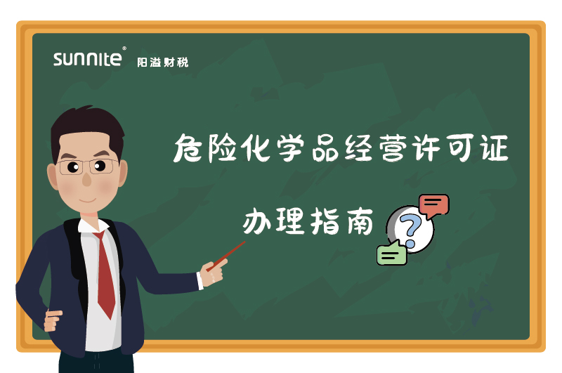 危險化學品經營許可證核發(fā)(新領)