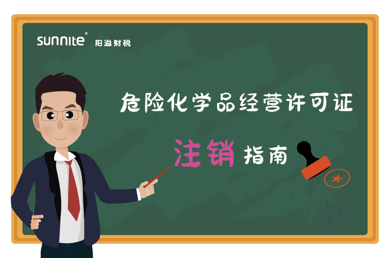 危險化學(xué)品經(jīng)營許可證注銷