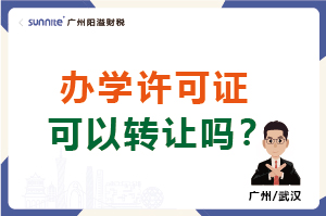 辦學(xué)許可證可以轉(zhuǎn)讓嗎？