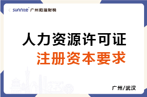 人力資源許可證注冊(cè)資本要求-科普 人力資源許可證注冊(cè)資本要求-科普